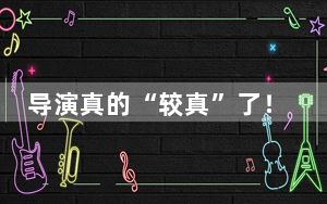 导演真的“较真”了！坚如磐石张艺谋要求全员素颜！
