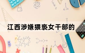 江西涉嫌猥亵女干部的县长仍在停职 目前还没新的县长