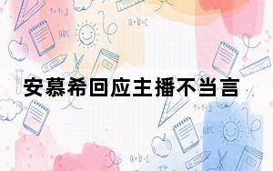 安慕希回应主播不当言论:非公司员工 到底发生了什么？