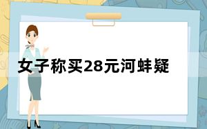 女子称买28元河蚌疑发现红色孔克珠 具体怎么回事？