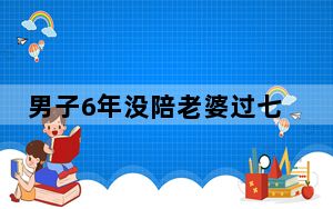 男子6年没陪老婆过七夕登报道歉 心中的内疚与歉意难以言表！