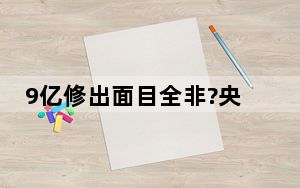 9亿修出面目全非?央视调查天水古城 实在令人心疼！