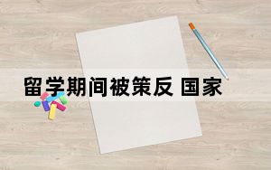 留学期间被策反 国家部委干部成间谍 与美方签署参谍协议接受培训!