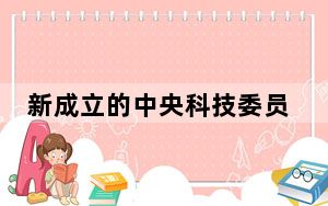 新成立的中央科技委员会已首次亮相 具体详情细节披露!