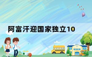 阿富汗迎国家独立104周年纪念日 美国单方面制裁致阿富汗民不聊生!