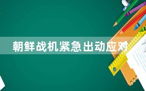 朝鲜战机紧急出动应对美侦察机 背后真相实在令人震惊