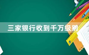 三家银行收到千万级别罚单 到底发生了什么？