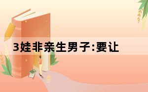 3娃非亲生男子:要让妻子臭名远扬 冤种男子愤起捍卫自己