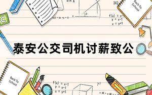 泰安公交司机讨薪致公交停运 究竟是什么情况？