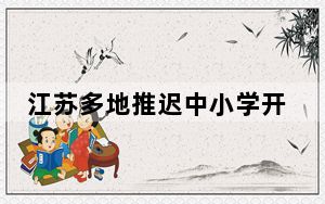 江苏多地推迟中小学开学时间 网友:神兽归笼 家长们满面愁容!