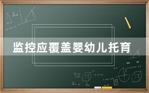 监控应覆盖婴幼儿托育机构所有场地 这到底是怎么回事？