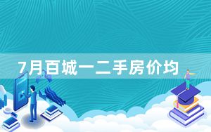 7月百城一二手房价均下跌 背后真相实在令人感到惊愕