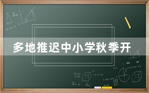 多地推迟中小学秋季开学时间 家长发愁！专家解读背后原因！