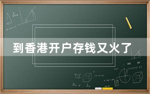 到香港开户存钱又火了 中国人为了存款能有多拼？！