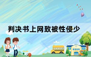 判决书上网致被性侵少女信息泄露 是否侵犯了个人隐私等权益？