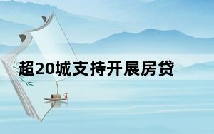 超20城支持开展房贷“商转公”业务 推动房地市场稳定发展！