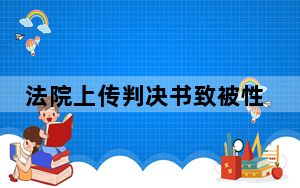 法院上传判决书致被性侵少女信息泄露 二次伤害!