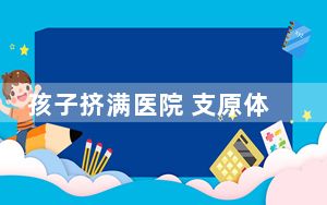 孩子挤满医院 支原体感染大年来了? 背后真相令人震惊