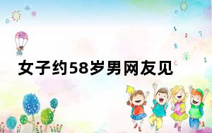 女子约58岁男网友见面被盗2瓶茅台 背后真相实在令人震惊