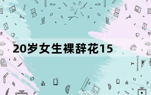 20岁女生裸辞花15000元穷游22个城市 内幕曝光简直太意外了