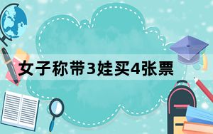 女子称带3娃买4张票登机被拒 最后4人共买了5张票!