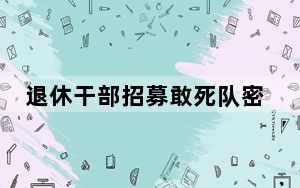 退休干部招募敢死队密谋暴力行动 一起境内人员与境外敌对分子勾结!