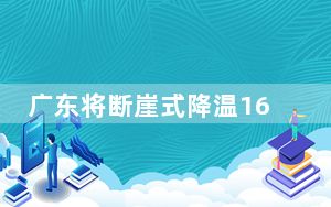 广东将断崖式降温16℃?假的 背后真相实在令人震惊