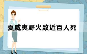 夏威夷野火致近百人死 遗骸一碰就碎 现场极其狼藉恐怖