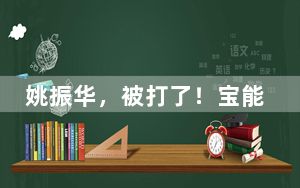 姚振华，被打了！宝能集团已陷入流动性危机！