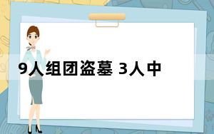 9人组团盗墓 3人中途中毒死亡 其余6人投案自首！