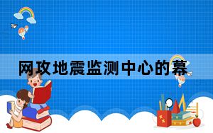 网攻地震监测中心的幕后黑手已锁定 即将曝光美神秘侦察系统