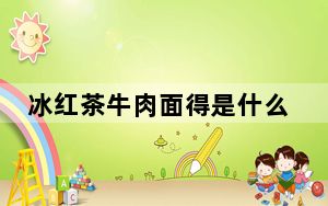 冰红茶牛肉面得是什么味 为什么引热议什么原因？
