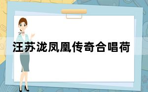 汪苏泷凤凰传奇合唱荷塘月色 网友：这就是一场音乐盛典