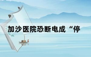 加沙医院恐断电成“停尸房” 这到底是怎么回事？