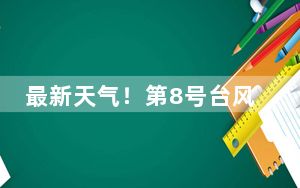 最新天气！第8号台风多拉生成 双台风“共舞”
