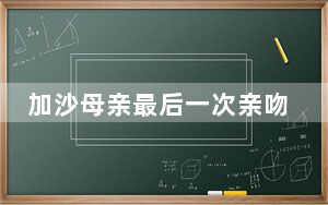 加沙母亲最后一次亲吻死去的孩子 这到底是怎么回事？