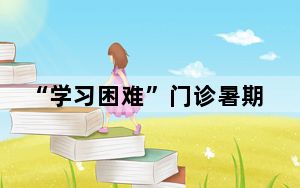 “学习困难”门诊暑期一号难求 寻求医生帮助孩子提高成绩！