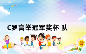 C罗高举冠军奖杯 队友疯狂庆祝 球场上空燃放起了胜利的烟花！