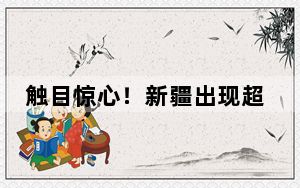 触目惊心！新疆出现超级单体风暴云 黑压压地遮蔽了天空!