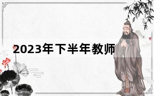 2023年下半年教师资格证报考条件