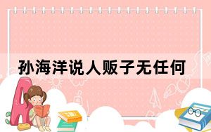 孙海洋说人贩子无任何悔意且傲慢 这到底是怎么回事？