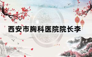 西安市胸科医院院长李向前被查 更多详情细节始末披露！