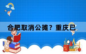 合肥取消公摊？重庆已试了21年 取消公摊面积或是大势所趋！