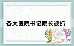 各大医院书记院长被抓后痛哭流涕 他们是后悔犯罪还是后悔被抓？