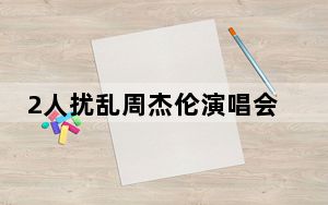 2人扰乱周杰伦演唱会秩序被拘 背后真相实在令人震惊