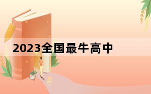 2023全国最牛高中排名100强 排名一览表