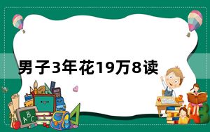男子3年花19万8读了个假博士 背后真相实在令人震惊
