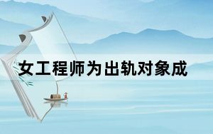 女工程师为出轨对象成为间谍17年 背后真相实在让人惊愕