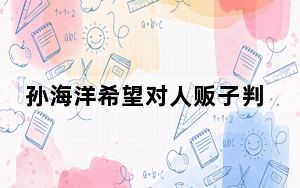 孙海洋希望对人贩子判处死刑 这到底是怎么回事？