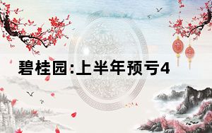 碧桂园:上半年预亏450-550亿 背后真相实在令人震惊